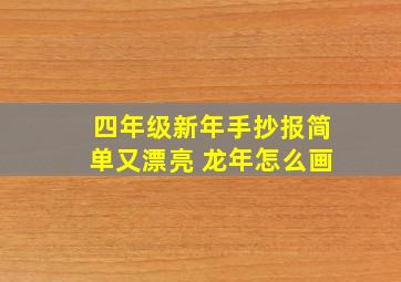 四年级新年手抄报简单又漂亮 龙年怎么画